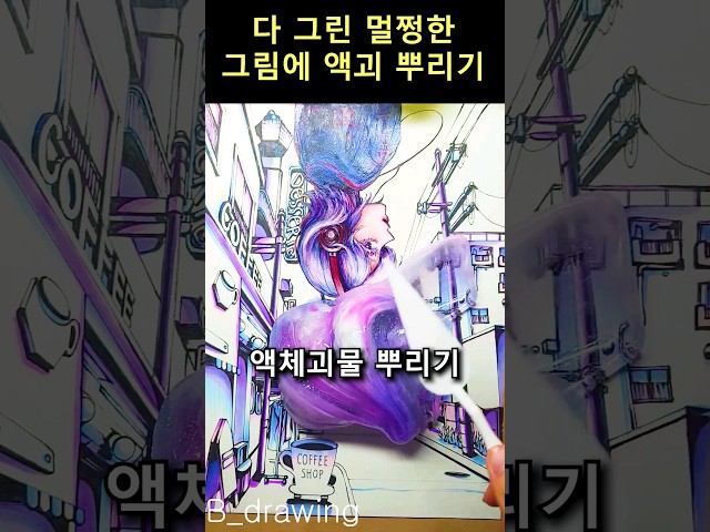 Sprinkle the finished painting with mud