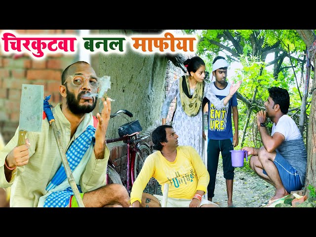#चिरकुटवा बनल माफीया || #chirkutwa banal mafiya || #chirkut Baba Comedy video 2024