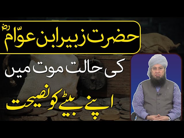 Hazrat Zubair Ibn Awam r.a in a state of death Advice to your son