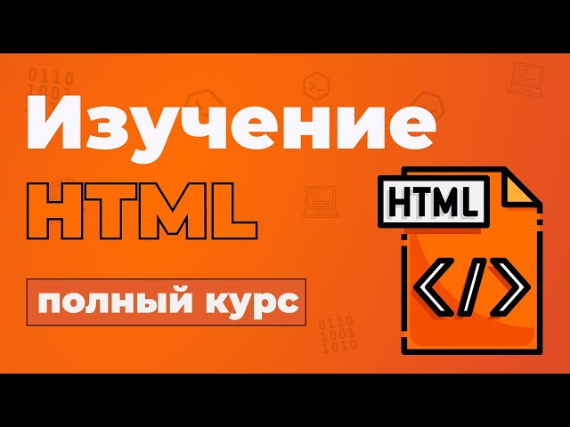 Полный Курс HTML / Изучение в одном видео для начинающих с нуля