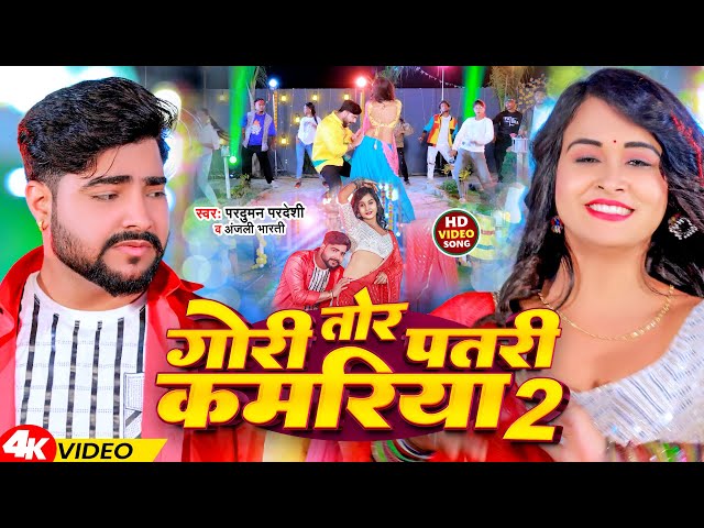 #Video | गोरी तोर पतरी कमरिया 2 | #Parduman Pardeshi & Anjali Bharti | Gori Tor Patari Kamariya 2
