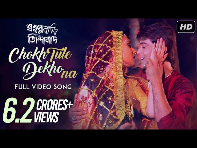 Chokh Tule Dekho Na | Sasurbari Zindabad | Prosenjit | Rituparna | Babul Supriyo | SVF