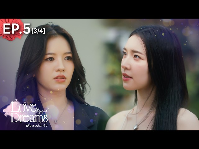 Love Beyond Dreams Series เพื่อเธออีกครั้ง | EP.5 [3/4] (ENG SUB)