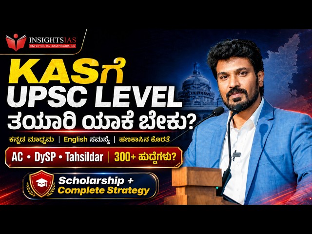 KASಗೆ UPSC Level ತಯಾರಿ ಯಾಕೆ ಬೇಕು? | AC, DySP, Tahsildar 300+ ಹುದ್ದೆಗಳು | Complete Strategy
