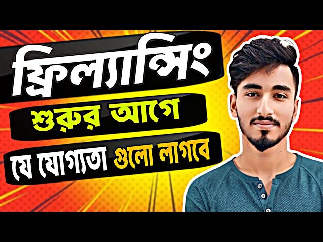 ফ্রিল্যান্সিং শুরু করার আগে যে যোগ্যতা গুলো লাগবে || freelancing bangla tutorial || freelance tips 🔥