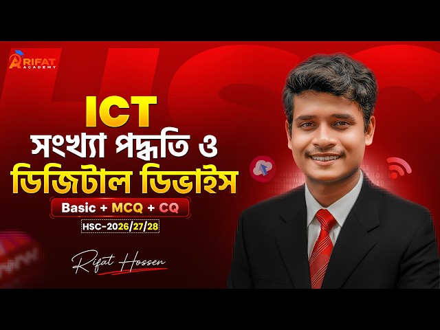 🔥একটি ক্লাসে ICT ৩য় অধ্যায় সম্পূর্ণ কম্পিলিট।💥Marathon Class || HSC-2026/27/28 || Rifat Academy