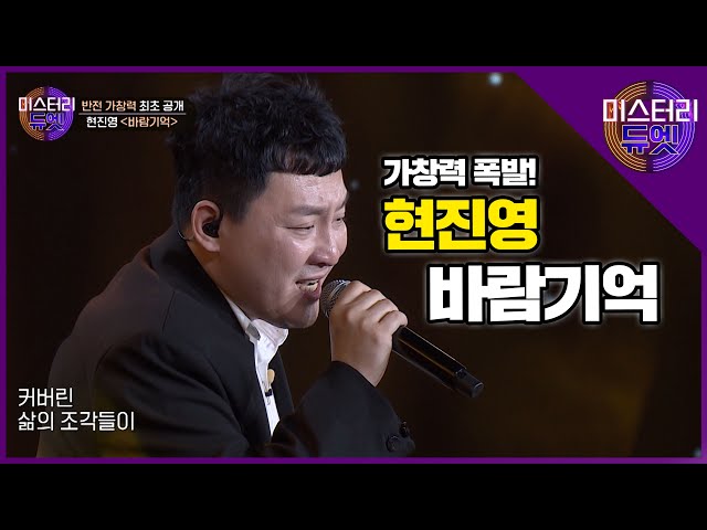 원조 힙합의 황제 현진영의 반전 가창력! 현진영의 '바람기억'│미스터리 듀엣 4화