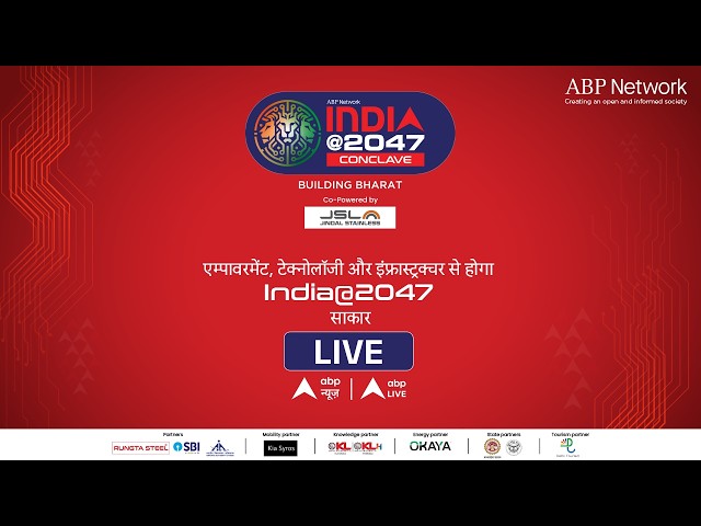India@ 2047: इंडिया @2047 Conclave का सजेगा मंच, राजनेता-उद्यमी और फिल्मी सितारों का लगेगा जमावड़ा!