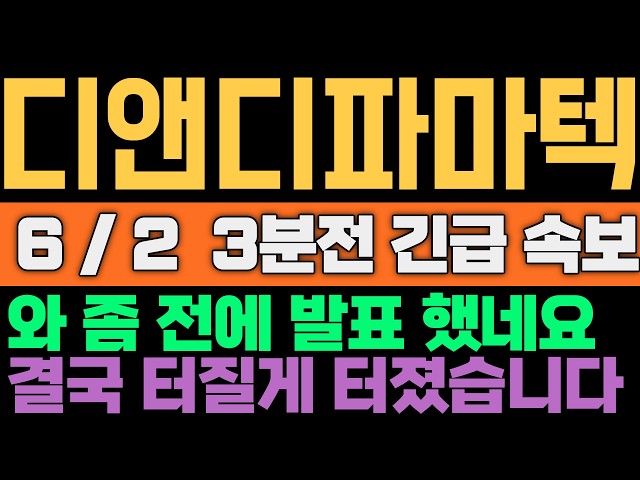 디앤디파마텍 주가 전망 와 이게 대체 무슨 일이 일어난 거죠 ? 완전 난리 났습니다 깜짝 놀라지 마세요