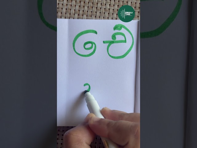 Sinhala and Tamil Letter #shorts