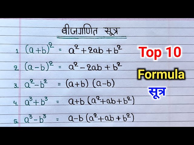 बीजगणित के 10 महत्त्वपूर्ण सूत्र | math formula | algebra formulas | bijganit ka sutra algebra sutra