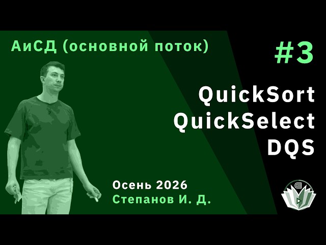 Алгоритмы и структуры данных (основной поток) 3. QuickSort, QuickSelect, DQS (дерандомизация)