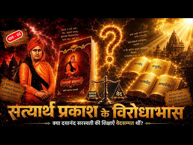 सत्यार्थ प्रकाश के विरोधाभास | क्या दयानंद सरस्वती की शिक्षाएँ वेदसम्मत थीं? | Sant Rampal Ji LIVE
