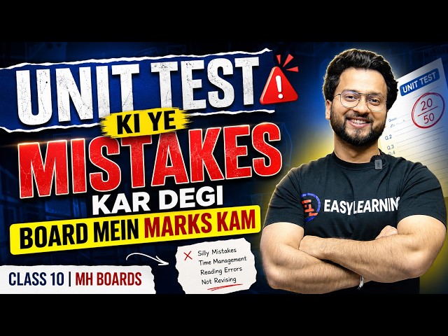 Unit Test = Board Exam ki Practice! 🎯 | Ye Mistakes Sudharo | Class 10 MH Board