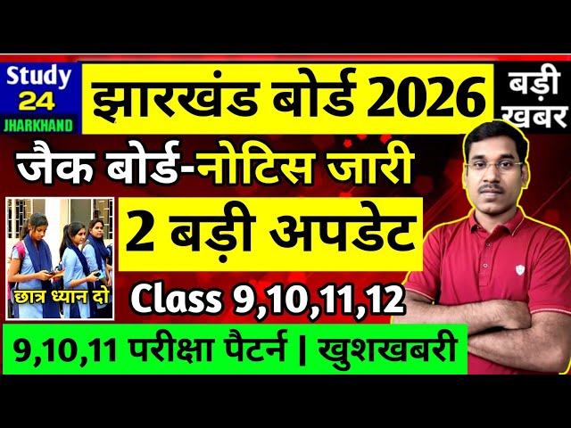 जैक बोर्ड 2026-नया नोटिस जारी | खुशखबरी, परीक्षा पैटर्न Class 9,10,11,12 | JAC Board Exam 2026 News