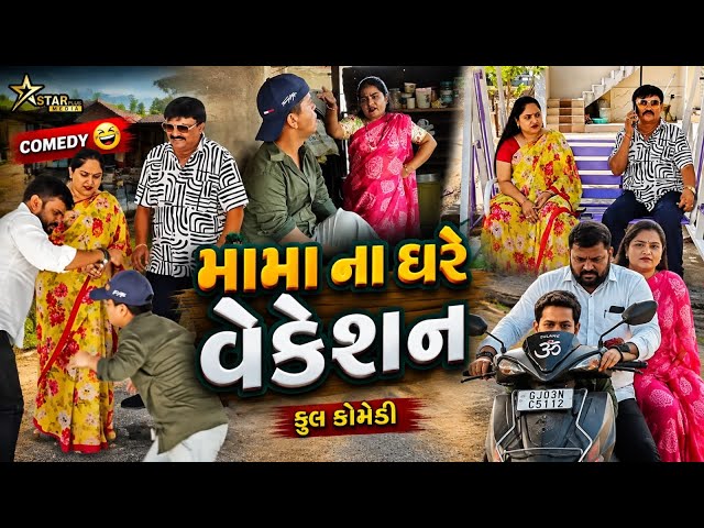 મામા ના ઘરે વેકેશન | Kisudi | Bhagedi | Comedy | Star Plus Media