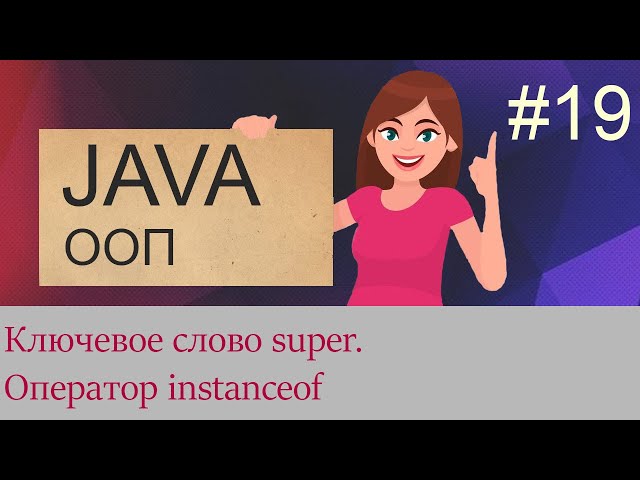 #19 Ключевое слово super, оператор instanceof | Java для начинающих