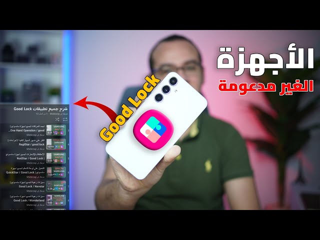 جميع تطبيقات Good Lock على الأجهزة الغير مدعومة A15/A16/A25/A26