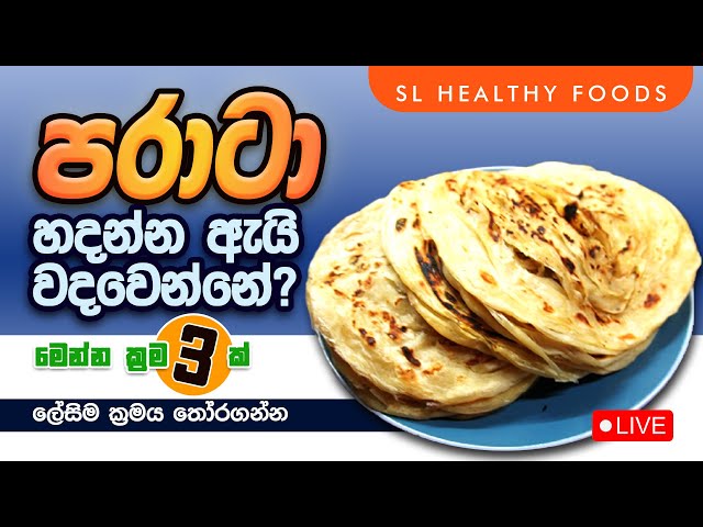 පරාට හදන්න ඇයි වද වෙන්නේ? මෙන්න ක්‍රම තුනක් ලෙහෙසිම ක්‍රමය තෝරගන්න