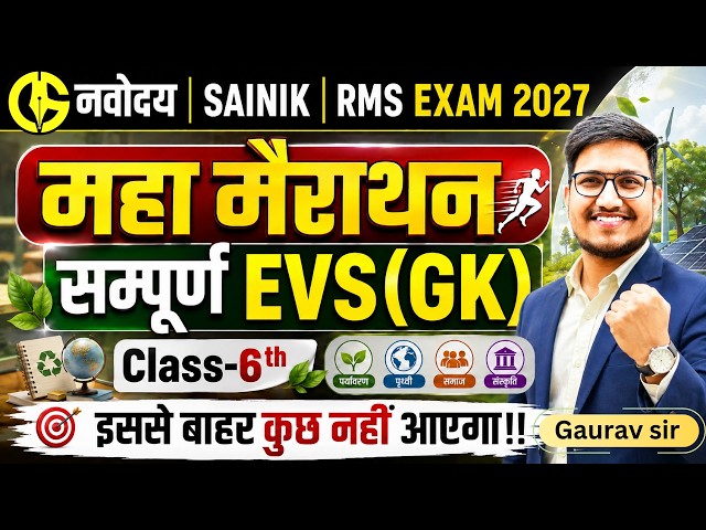 EVS(GK) महामैराथन🔥Complete Most IMP Questions in One Class by Gaurav Sir✅ NAVODAYA - SAINIK - RMS I