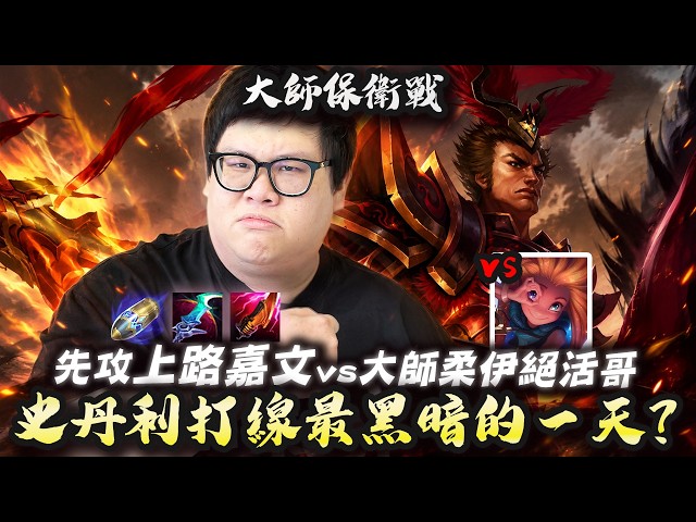 【Stanley】大師保衛戰！先攻物穿超痛嘉文一套秒人！苦戰大師上路柔伊絕活哥！史丹利打線最黑暗的一天！7等單殺10等扭轉戰局！0/20/5 挑戰再度失敗！憑著我們上路意識！硬生生從天崩開局中打回來！