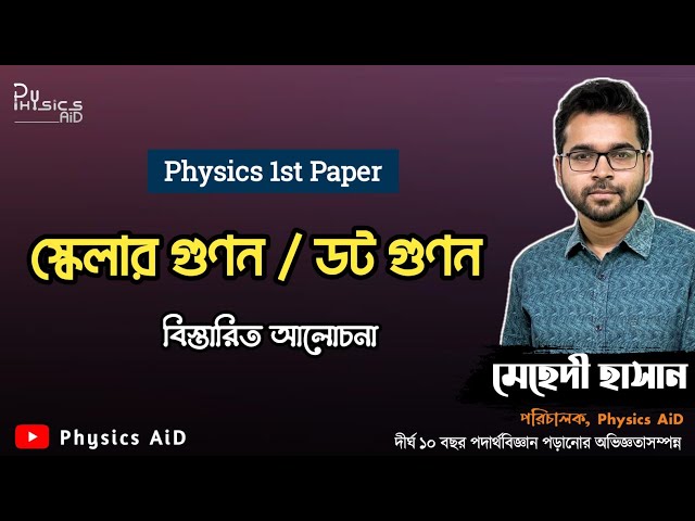 Scalar Multiplication | Dot Multiplication | Vector | Vector | Physics 1st Paper | Physics 1st Pa...