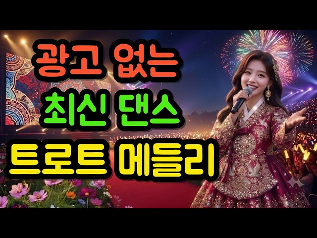 🎵광고없는 정통트로트 / 5060 귀가 즐거운 감성 트로트 메들리 | 가슴 깊이 스며드는 추억의 명곡 모음 24시간 LIVE #옛날트로트 #트로트댄스곡모음 #신나는댄스곡모음