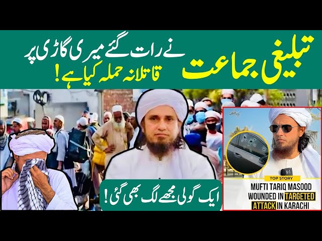 Ab Tableeghi Jamat Ko Alvida Kehne Ka Waqt Aa Gaya?  Raat Gaye Meri Gari Pr Hamla|Mufti Tariq Masood