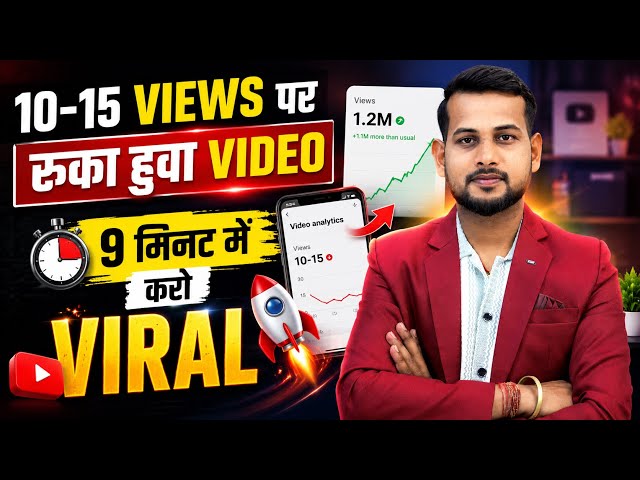 😥10-15 Views आता है | YouTube Views Kaise Badhaye: Proven Tips aur Tricks [2026 Guide]"