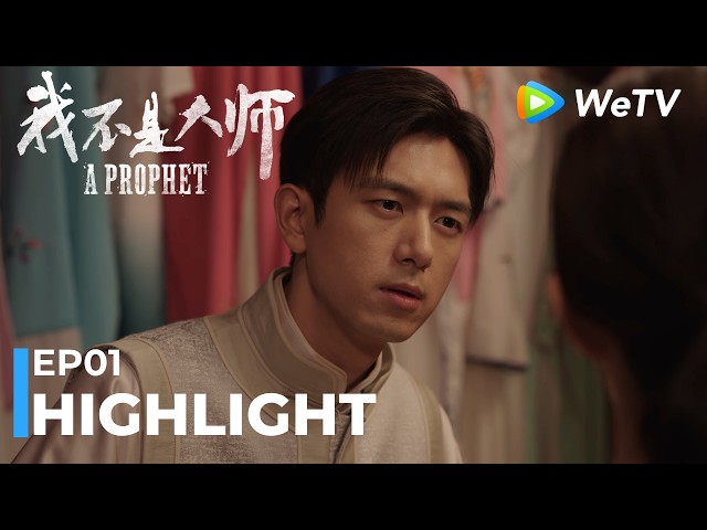 【Highlight EP01】《我不是大师》A Prophet｜李现、李一桐｜上官诚明对江飞燕越发心生怜惜｜WeTV