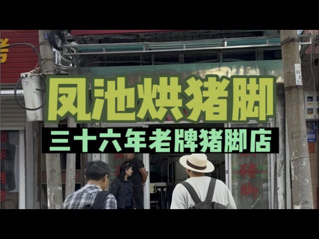 一家开了36年的老牌猪脚店，泉州凤池烘猪脚