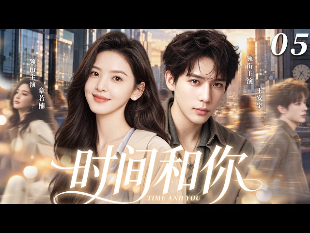 MULTISUB💖《时间和你》05｜章若楠✖️王安宇宿命重逢！她暴雨被困山间再遇初恋，错过七年的人终跨时光相爱！#章若楠 #王安宇