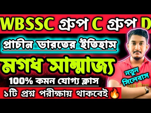 WBSSC Group C Group D | GK CLASS | ভারতের ইতিহাস || মগধ সাম্রাজ্য #wbssc #wbsscgroupcd #wbsscgroupd