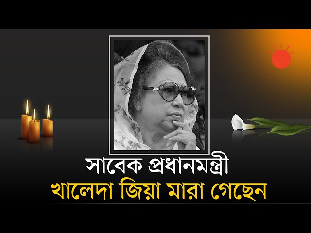 সব চেষ্টা ব্যর্থ, চলে গেলেন সাবেক প্রধানমন্ত্রী | Khaleda Zia No More | BNP | News | Prothom Alo