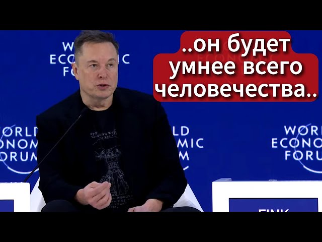 Илон Маск /22.01.26/ Всемирный экономический форум 2026.