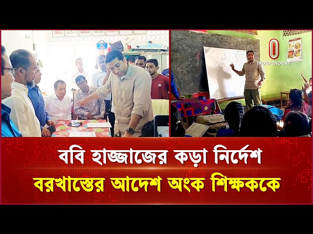 ১ মাসে যোগ বিয়োগ শিখাতে না পারলে শিক্ষক বরখাস্ত হবে: ববি হাজ্জাজ | Bobi Hajjaj | Independent TV