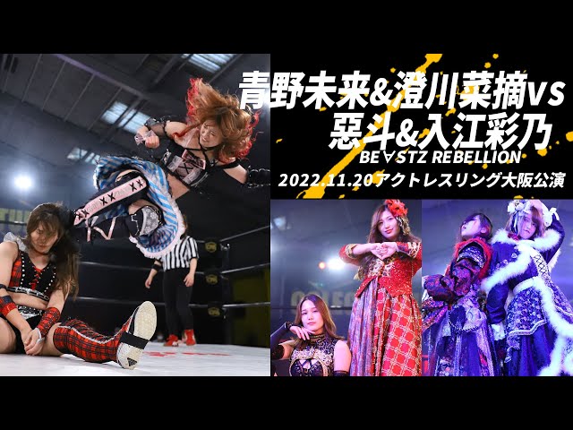 【青野未来&澄川菜摘vs惡斗&入江彩乃】アクトレスリング大阪公演