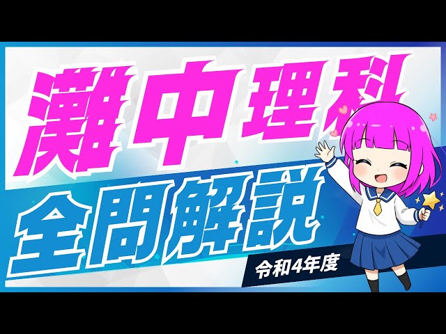 【中学受験】灘中 令和4年度 理科 全問解説！【入試問題解説】 #中学受験 #中学入試 #覚え方 #小学生 #受験生 #受験勉強 #AI #理科 #shorts #雑学