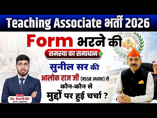 Special Update by RSSB Chairman | Teaching Associate Vacancy Form Issue | RSSB Exam by Sunil Sir