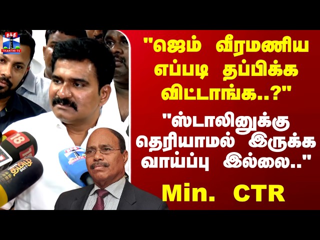 Minister CTR | "ஜெம் வீரமணி வழக்கு - ஸ்டாலினுக்கு தெரியாமல் இருக்க வாய்ப்பு இல்லை" Min. CTR