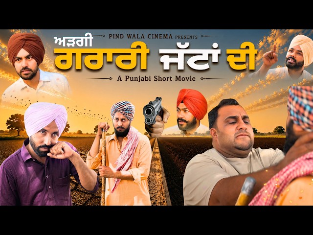 ਗਰਾਰੀ ਜੱਟਾਂ ਦੀ | A Punjabi Short Movie | ft @harpalgill | Harpal Gill | @PindWalaCinema