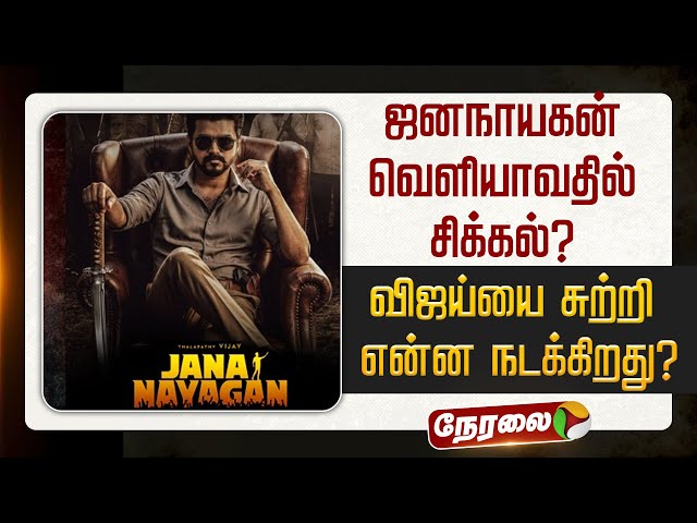 🔴LIVE: ஜன நாயகன் வெளியாவதில் சிக்கல்? விஜய்யை சுற்றி என்ன நடக்கிறது? | Jana Nayagan | Vijay