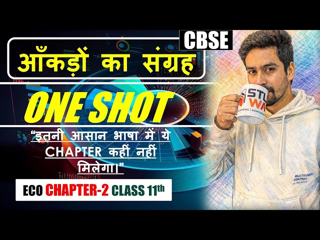 आंकड़ों का संकलन | सांख्यिकी Class 11th Economics | CBSE | NCERT | ONE SHOT | #economics #11thclass 