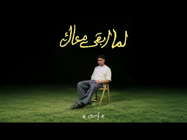 ESS - LAMA AB'AA MAAK | إس - لما ابقى معاك (Official Visualizer)