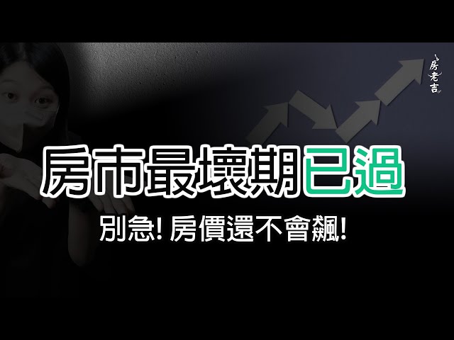 房市最壞期已過?! 別急! 房價還不會飆!