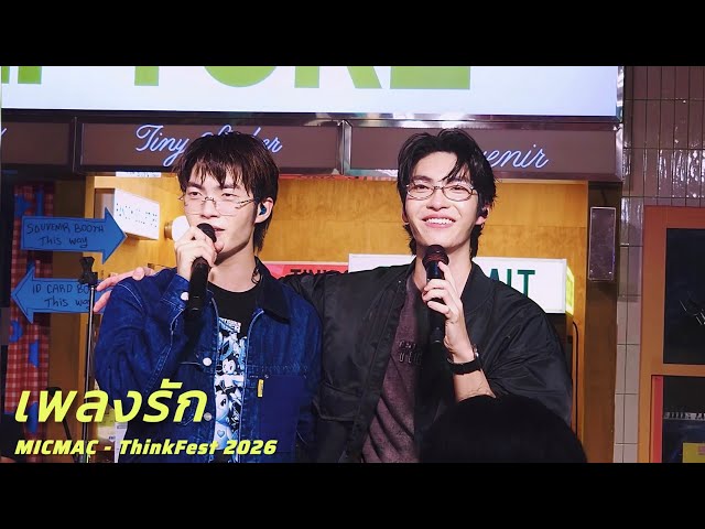 MicMac - เพลงรัก | ThinkFest 2026 