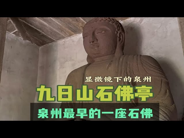 九日山石佛是泉州地区最早的石雕佛像