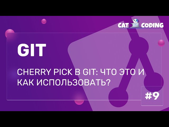 Cherry Pick в Git: что это и как использовать?