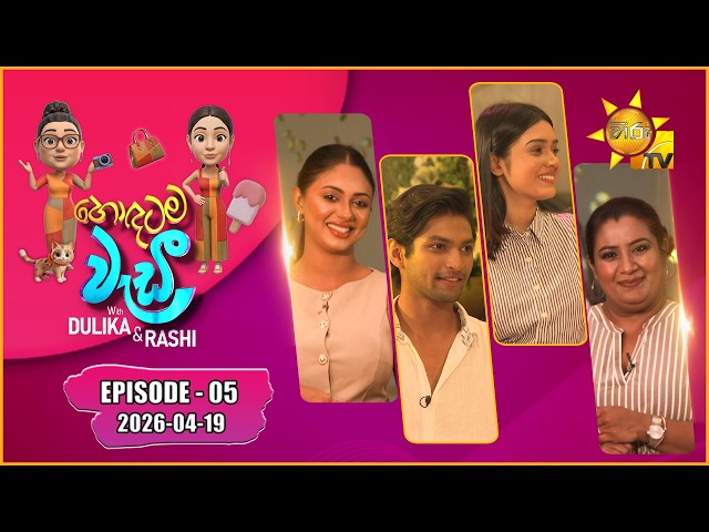 Hodatama Wadi - හොඳටම වැඩී | Sayagi & Kaveerna | Episode - 05 | 2026-04-19