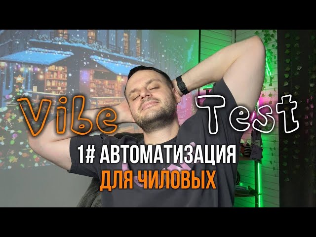 Первая трансляция про автоматизацию